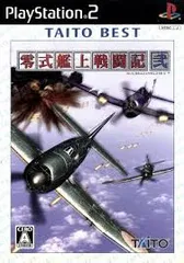 PS2-零式艦上戦闘記 弐 TAITO BEST