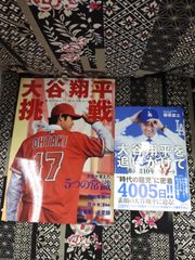 大谷翔平 挑戦　岩手日報社/発行所　岩手日報社　大谷翔平を追いかけて番記者10年魂のノート　著者　柳原直之/発行者　横内正昭/発行所　株式会社ワニブックス/2冊セット/X-023