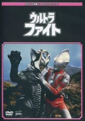 ◇ウルトラファイト◇円谷プロ特撮ドラマDVDコレクション◇2巻セット