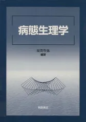 病態生理学
