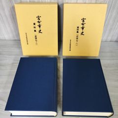 計2冊 宮古市史 資料集 近世七-1、七-2 7-1 -2 宮古市教育委員会編   120034