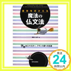 基本をおさえる魔法の仏文法: 不思議とマスター、フランス語への近道 [単行本] 渡辺 公子_02のサムネイル