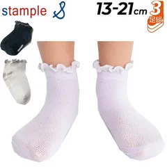 スタンプル キッズ 靴下 3足セット 女の子 13-21cm 子供 子ども用 stample ガーリーメッシュ ショートソックス 3足組 ジュニア ガールズ 無地 ガーリー 春 夏 滑り止め付 くつした 女児 ギフト プレゼント/72706