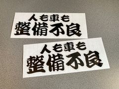 【人も車も整備不良】 旧車旧車會トラック デコトラ ステッカー お得2枚セット 中サイズ《カラー選択可》送料無料