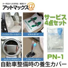 新品未使用 PN-1 サービス4点セット 【1ケース 100組入】 自動車整備時の養生カバー シートカバー ピタットガード ハンドルカバー シフトレバーカバー カバー類をまとめたセット