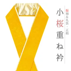 重ね衿 振袖 伊達衿 正絹 黄色 山吹色 ゴールド 花 桜 小花 襟ピン付き 裏金 礼装用 フォーマル 高級 日本製 お洒落 上品 可愛 No.10-5130