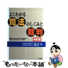 よくわかる司法のしくみと裁判 - メルカリ