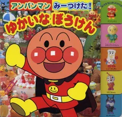 アンパンマンみーつけた!ゆかいなぼうけん