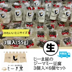 【新鮮！生ジーマーミ豆腐！】じーま屋のジーマミー豆腐3個入×6個セット　☆沖縄から産地直送でお届けします！(一部離島配送不可)