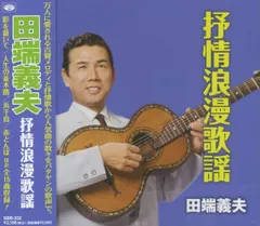 ⭐入手困難8㎝CD⭐田端義夫 月の夜曲 我が心のふる里 2025年最新】田端 義夫の人気アイテム - メルカリ