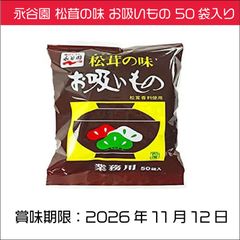 永谷園 松茸の味 お吸いもの 50袋入り 即席　アウトドア食