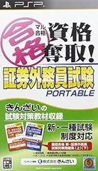 【中古】(未使用･未開封品)マル合格資格奪取! 証券外務員試験ポータブル - PSP