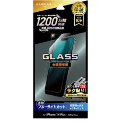 【残り2点】iPhone14Plus 13ProMax対応 10H超硬度ガラスフィルム 全面保護 ブルーライトカット 高透明 高感度 指紋防止 貼り付けキット付き 強化ガラス スマホフィルム