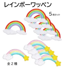 虹 レインボー ワッペン 5枚セット アップリケ アイロンワッペン ワッペン アイロン キッズ 子供 向け ロゴ かわいい おしゃれ ズボン 膝 男の子 女の子 キャラクター アイロン接着 刺繍 補修 DIY 幼稚園 保育園 ギフト 刺繍パッチ