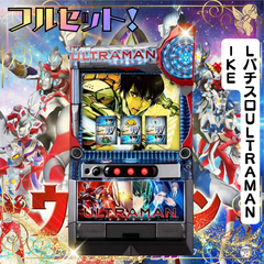 ＬパチスロＵＬＴＲＡＭＡＮ－ＫＥ　スマスロ　送料無料　家庭用セットですぐに遊べる　スロット　実機
