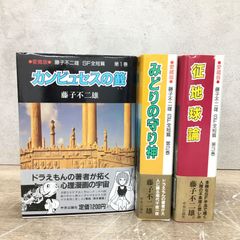 帯付き 藤子不二雄 愛蔵版 ＳＦ全短編 全3巻セット／カンビュセスの籤