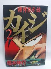 ★まとめ買いが安い★賭博黙示録カイジ（２） (ヤングマガジンコミックス) 福本 伸行