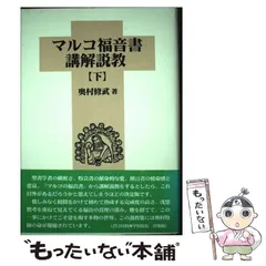【中古】 ローマ人への手紙講解説教 下/キリスト新聞社/奥村修武 中古】 ローマ人への手紙講解説教 下/キリスト新聞社/奥村修武