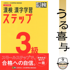 【美品】漢検 3級 漢字学習ステップ 〔改訂四版〕