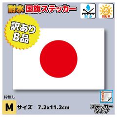 B品 訳あり■日本国旗ステッカー(シール) Mサイズ 7.2x11.2cm◾️耐水仕様 日の丸 日章旗 車 バイク 自転車 かっこいい カスタム 防水 シール 安い