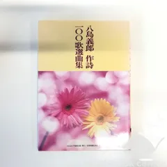 現代のカリスマ―八島義郎と萬華の世界 (1984年) 山本幹雄 赤松
