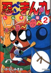 忍ペンまん丸　全巻　新装版　しんそー版　いがらしみきお Amazon.co.jp: 忍ペンまん丸 しんそー版 (11) (ぶんか社