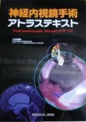 2026年最新】神経内視鏡手術アトラステキスト―Neuroendoscopic Surgery