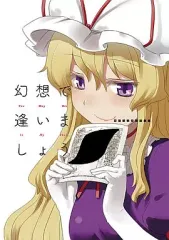 【中古】男性向一般同人誌 ≪東方≫ 幻想で逢いましょう / 旧尾 / ほた。 / 四面楚歌