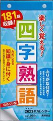 大特価★☆高橋書店 2023年 カレンダー 日めくり A4変型 四字熟語 E51