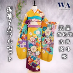 振袖フルセット 振袖セット 振袖 Lサイズ 中古 黄色×古典 美品 成人式 着物 晴れ着 7点フルセット F-552