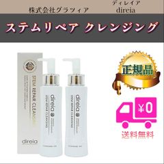 ステム リペア クレンジング  150ml 2個セット　ディレイア Direia