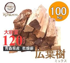 広葉樹ミックス【100kgセット】〜薪の睦屋〜