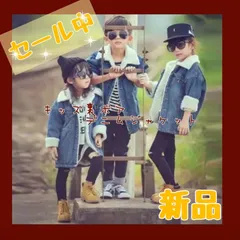 裏ボアデニムジャケット キッズ 子ども服 男女兼用