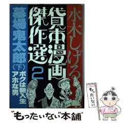 2024年最新】貸本漫画傑作選の人気アイテム - メルカリ