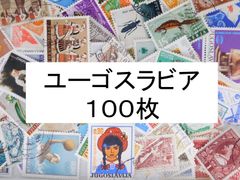 海外切手 外国切手 ユーゴスラビア　１００枚　使用済切手　 コラージュ 紙もの