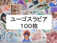 2025年最新】ユーゴスラビアの切手の人気アイテム - メルカリ