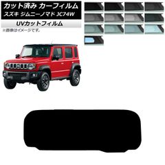 カーフィルム スズキ ジムニーノマド JC74W 2025年04月～ リアガラス(1枚型) SK UV 選べる13フィルムカラー AP-WFSK0488-R1