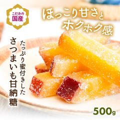 特【送料無料】国産 さつまいも甘納糖 500g 季節限定  ( 限定 甘納豆 さつま芋 サツマイモ おやつ )