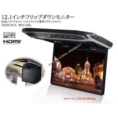 12.1インチフリップダウンモニター ヴォクシー(80系)　煌　ノア(80系)