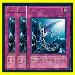 遊戯王 D-チェーン 罠カード【字レア】3枚 - メルカリ