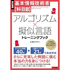 ［改訂新版］基本情報技術者【科目B】アルゴリズム×擬似言語トレーニングブック