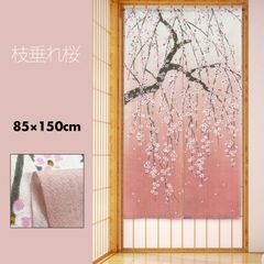 のれん 暖簾 おしゃれ カーテン 間仕切り 仕切りカーテン 目隠し 和風 和柄 和モダン 和風モダン 和風暖簾 日本 季節 春 桜 枝垂れ桜 85×150cm 日本製 国産