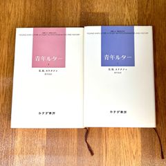 青年ルター　1.2巻セット  E.H. エリクソン 西平直訳  みすず書房