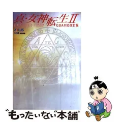 2024年最新】真・女神転生 公式パーフェクトガイド GBA対応改訂版の人気アイテム - メルカリ