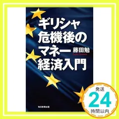 ギリシャ危機後のマネー経済入門 [単行本] 藤田 勉_02