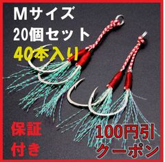 アシスト ダブル フック M 20本 セット 釣具 ルアー ジギング ティンセル フロントフック  リアフック  青物 ヒラメ ショアジギング オフショアジギング 釣り 釣具 安い メタルジグ 段差 送料無料 保証付き 大容量
