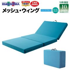 【大人気シリーズ！】マニフレックス〈メッシュ・ウィング〉セミシングル 高反発マットレス 三つ折り 敷布団 硬め ミッドブルー 通気性 腰痛 畳でも使える！ magniflex 新品 正規品