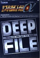 第2次スーパーロボット大戦αディープファイル (プレイステーション2完璧攻略シリーズ 17)