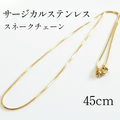45cm サージカルステンレス  スネークチェーンネックレス  ゴールド