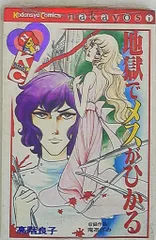 地獄でメスがひかる 高階良子 初版 旧版 希少 地獄でメスがひかる (なかよしKC) | 高階 良子 |本 | 通販 | Amazon